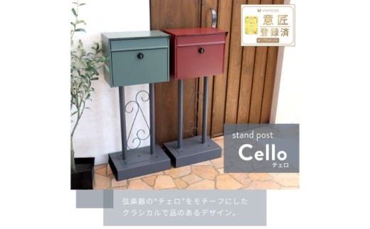 スタンドポスト Cello(チェロ) グリーン 置き型 自立 スタンド ポスト 郵便受け 郵便ポスト ポスト郵便受け メールボックス ダイヤル錠 大容量 A4 家庭用 玄関 一軒家 DIY おしゃれ エクステリア インテリア 雑貨 兵庫 兵庫県 小野市