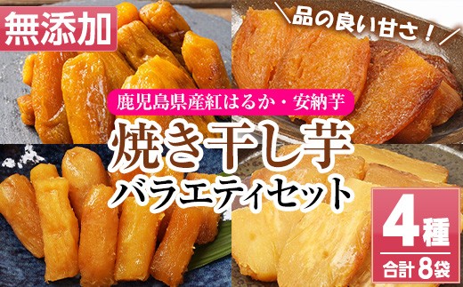 鹿児島県産焼き干し芋（丸干し・平干し）バラエティー8袋セット やきいも 焼いも 干しいも さつまいも 小分け お菓子 スイーツ おかし【120日以内配送】【00-098-06-120】