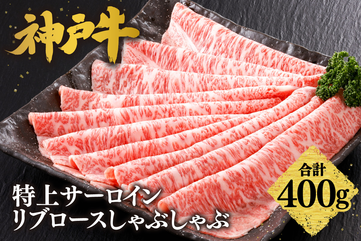 【神戸牛 特上 サーロイン・リブロース しゃぶしゃぶ（400g）】2～3人前 冷凍 産地直送 牛肉 和牛 国産 しゃぶしゃぶ 冬 冬グルメ 鍋 ごちそう KOBE BEEF 神戸ビーフ 最高級 高級 ご褒美 お取り寄せ グルメ  神戸牛 松阪牛 近江牛 三大銘牛 おすすめ 大人気 ふるさと納税 返礼品 但馬 神戸 美方 小代 兵庫県 香美町 香住 平山牛舗 42000円 KBB 61-13