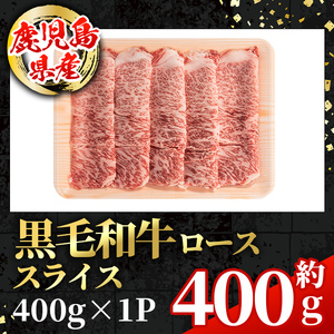 i1002 鹿児島県産 黒毛和牛 ローススライス  (計約400g) 国産 九州産 鹿児島産 黒毛和牛 牛肉 国産牛しゃぶしゃぶ すき焼き 冷凍配送 【スターゼン】