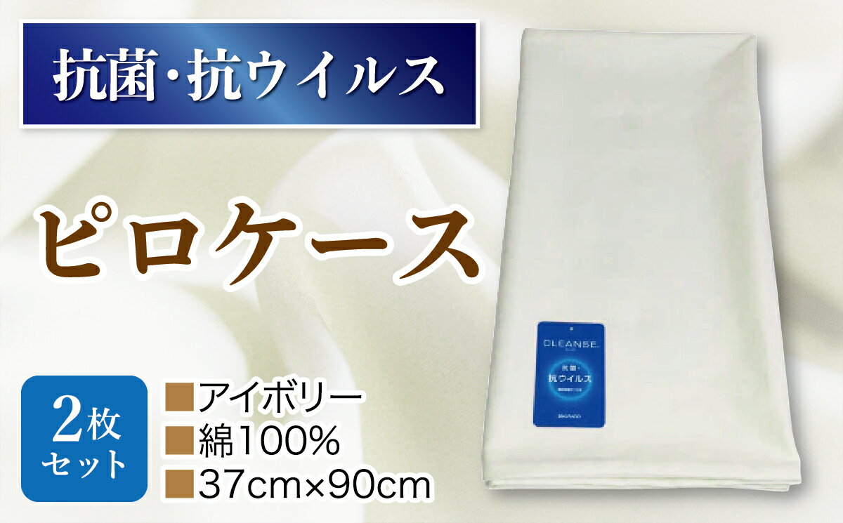 【ふるさと納税】抗菌ピロケース・2枚セット　アイボリ−