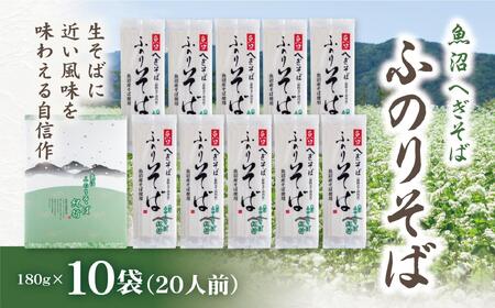 蕎麦 ふのりそば 10袋 |津南町 蕎麦