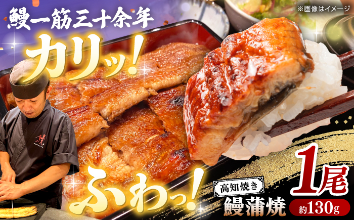 高知焼き鰻蒲焼1尾  / 蒲焼き かば焼き たれ タレ うなぎ ウナギ 鰻 小分け 個包装 パック 冷凍 冷凍食品 国産 おかず 簡単調理 調理済 時短 オーブントースター 魚焼きグリル 【鰻HASHIMOTO】 [ATDX004]