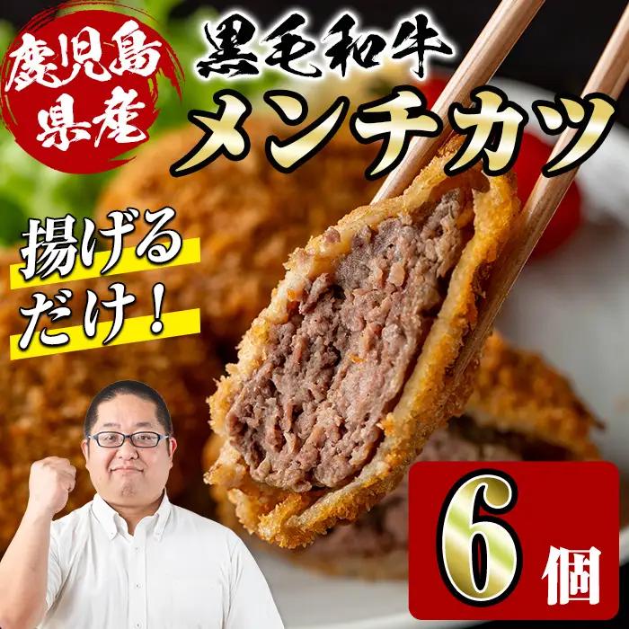 鹿児島県産 黒毛和牛 メンチカツ 6個 メンチカツ 惣菜 冷凍食品 【スーパーよしだ】 i1155
