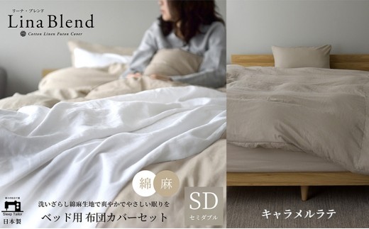
                  ベッド用 布団カバー 3点セット  セミダブル リネン&コットン 「リーナブレンド」キャラメルラテ 寝具 日本製 麻 綿 洗いざらし 極上の柔らかさ 肌馴染み しなやか 静岡 浜松市
                