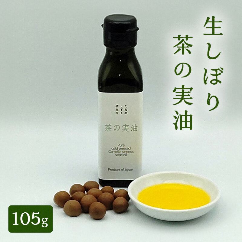 【ふるさと納税】サラダ 生しぼり茶の実油 105g 植物油 食用オイル パン チャ種子 ビタミンE ビタミンK 植物ステロール オレイン酸 栄養機能食品 一番搾り 静岡県浜松市 新鮮