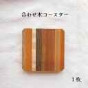 【ふるさと納税】 合わせ木コースター HOKUON 北海道 当麻町 コースター 雑貨 日用品 台所用品 キッチン 木製 木 日本製 送料無料