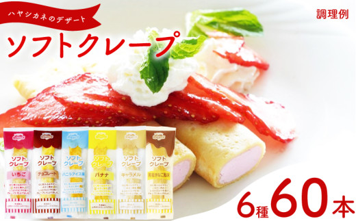 訳あり ソフトクレープ 6種60食 セット 冷凍 ( 大容量 個包装 洋菓子 スイーツ デザート おやつ ギフト プレゼント 家庭用 贈答 お子様にも 大容量スイーツ 冷凍スイーツ 贈答スイーツ ご褒美スイーツ お取り寄せスイーツ いちご チョコレート バニラアイス バナナ キャラメル 黒蜜きなこ風味 ) 山口県 下関市