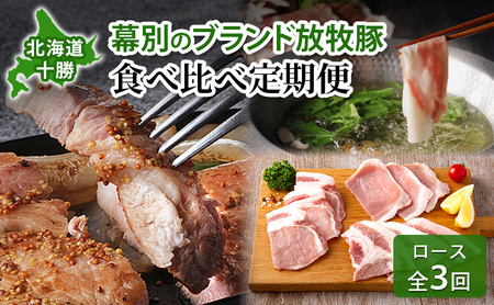 定期便 全3回 北海道十勝幕別のブランド放牧豚 食べ比べ ロース