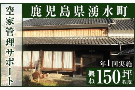 空家管理サポート B-1 清掃 掃除 草刈り 【湧水町シルバー人材センター】_y110