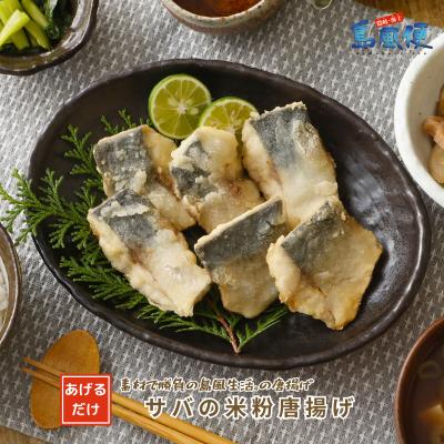 ふるさと納税 海士町 サバの米粉唐揚げ640g(20切) マサバ 米粉 唐揚げ