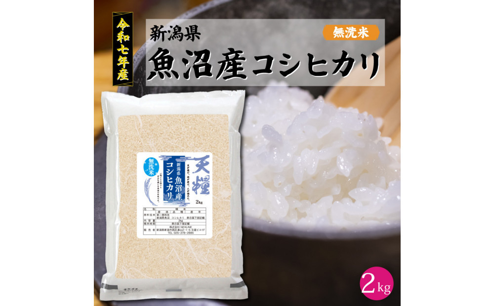 令和7年産 新潟県 魚沼産 無洗米 コシヒカリ2kg 精米 一等米  天糧