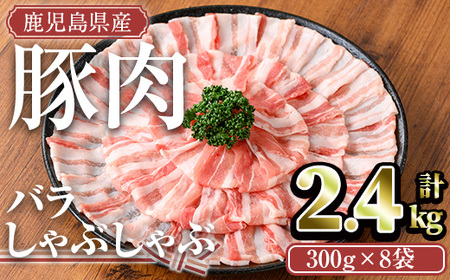 鹿児島県産 豚肉 バラ しゃぶしゃぶ セット (計2.4kg)【TRINITY】A677