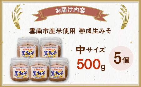 味噌 熟成生みそ（中）500g×5個[AIEG006] 味噌