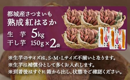 【先行受付】熟成紅はるか5kg&干し芋150g×2袋≪2025年12月以降順次お届け≫_MJ-I202_(都城市) 都城産 熟成紅はるか さつまいも 5kg 干し芋 150g スイーツ 先行受付