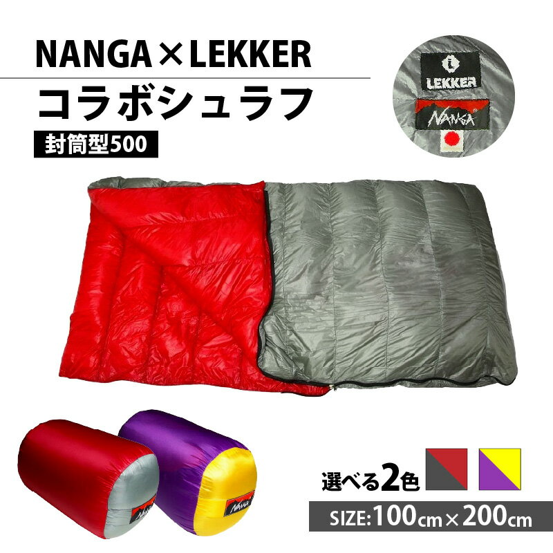 【ふるさと納税】NANGA×LEKKERコラボシュラフ 封筒型500 選べる カラー シルバー × レッド パープル × イエロー ダウンシュラフ 寝袋 連結 サイズ 100cm × 200 コラボ モデル 多彩 デザイン 蓄光機能 アウトドア キャンプ お取り寄せ 愛知県 小牧市 送料無料