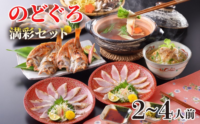 
のどぐろ しゃぶしゃぶ 刺し 高級 魚 炙り 茶漬け だし セット フルコース 2～4人前 ポン酢 下関 人気 山口
