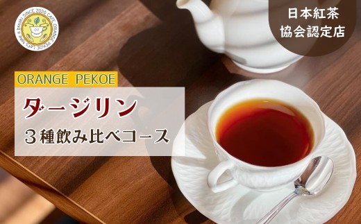 【紅茶講座体験】日本紅茶協会認定店で体験できる 「ダージリン3種 飲み比べコース」 | 紅茶 お茶 体験 体験型 カフェ 講座 座学 日本紅茶協会認定 認定店 紅茶好き 学び 実践講座 趣味講座 ティーバッグ カフェ・オレンジペコー 埼玉県 東松山市