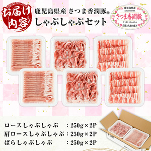 鹿児島県産 さつま香潤豚 ® しゃぶしゃぶ セット 計 1.5kg ( ロース 250g×2、肩ロース 250×2、ばら 250g×2） 白豚 部位 食べ比べ【A-1907H】