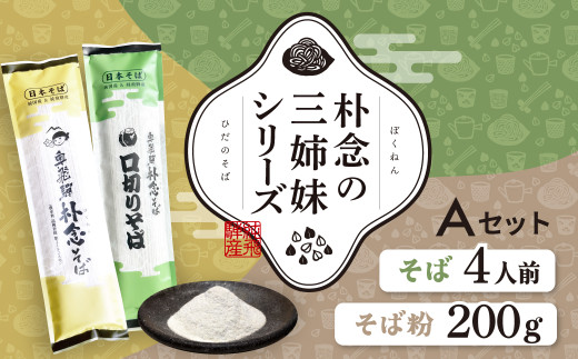  日本そばセット 朴念の三姉妹シリーズ そば 蕎麦 乾麺 飛騨 奥飛騨朴念そば　観光地応援 ギフト 自家栽培 飛騨産 無着色 ざる 贈り物 ご挨拶 引っ越し おすそ分け そば粉 ガレット そばがき 熟成 お試し 食べ比べ [Q2948] 10000円