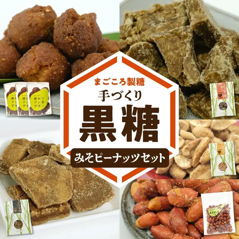まごころ製糖オリジナル！懐かしの手づくり黒糖お菓子とみそピーナッツセット W018-008u 菓子 加工品