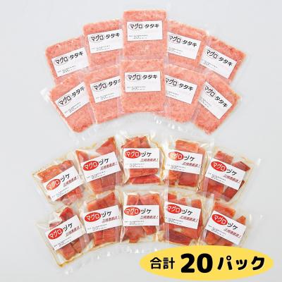 ふるさと納税 三浦市 【小分けパックで使いやすい】天然三崎まぐろ　漬け10P&amp;タタキ10P【神奈川県漁連】