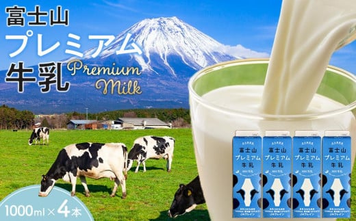 
            【レビューキャンペーン実施中】富士山プレミアム牛乳 1リットルパック（4本セット×1回）
          