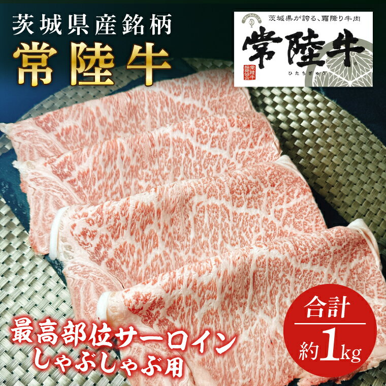 【ふるさと納税】茨城県産銘柄和牛【常陸牛】最高級部位　サーロイン　しゃぶしゃぶ用　約1kg(GD-2)