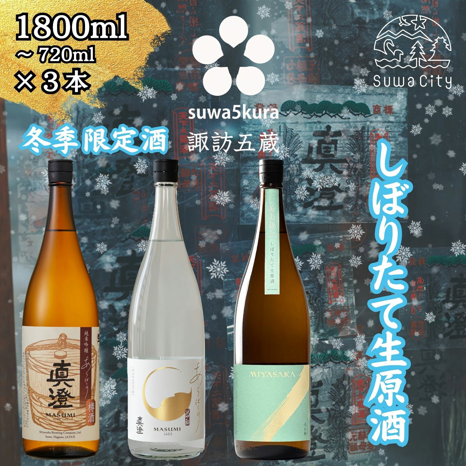 【ふるさと納税】先行予約 信州 諏訪五蔵 真澄 あらばしり MIYASAKA 飲み比べ セット 720ml～1800ml 3本 「あらばしり樽酒」「あらばしり」「MIYASAKA 美山錦しぼりたて生原酒」 地酒 プレゼント 贈答 ギフト 長野県 諏訪市 ※2025年12月中旬以降 順次発送予定【102-7273】