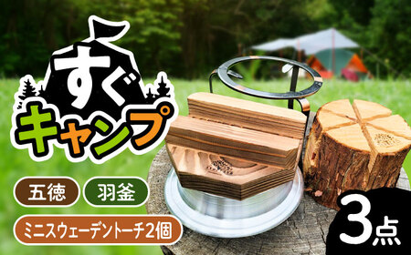 ミニスウェーデン トーチ・五徳・羽釜セット / 恵那市 / 安藤林業 [AUDG002] トーチ