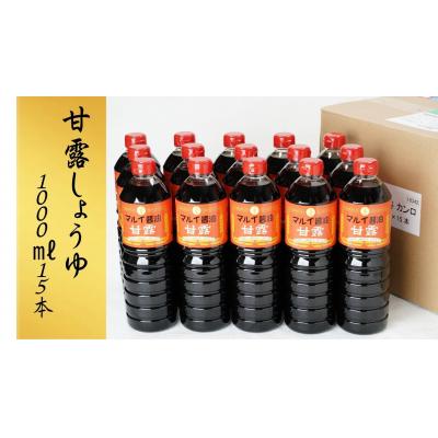 ふるさと納税 豊後高田市 【スピード発送】 醤油 甘露しょうゆ 1000ml(15本) | 醤油 甘口醤油 しょうゆ 甘口