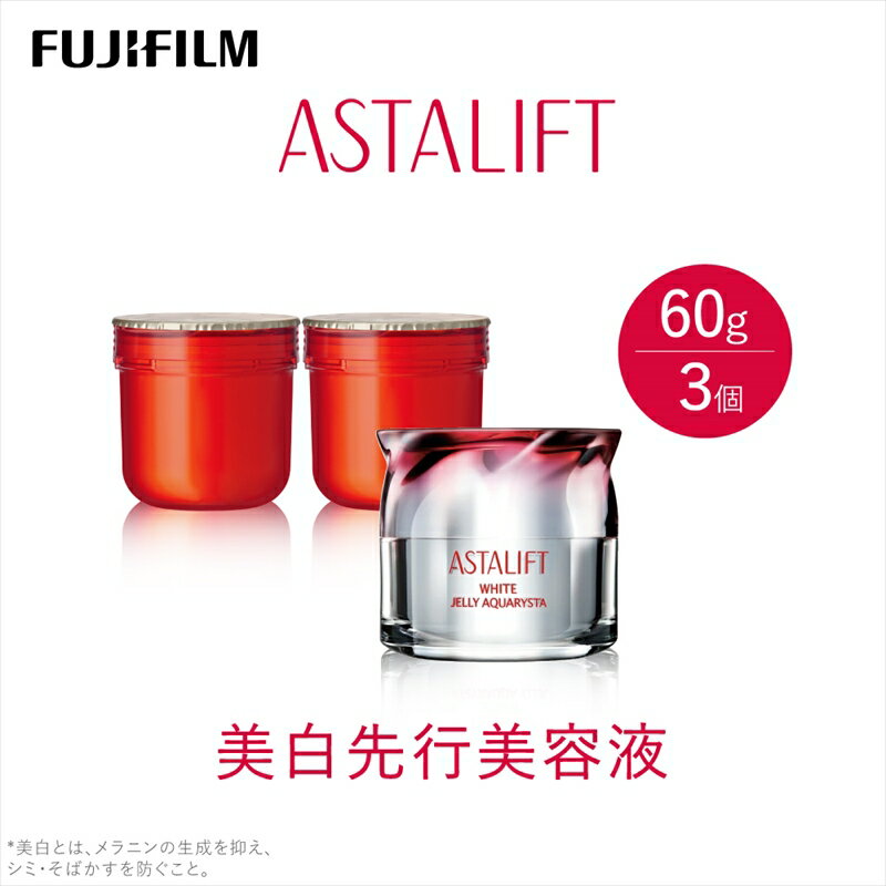 富士フイルム 《美白先行美容液》アスタリフト ホワイト ジェリーアクアリスタ 60g (本品×1 レフィル×2)【化粧品 コスメ スキンケア メイク エイジング】【ゆるぎない肌の美しさ 美白有効成分 角層をケアする多彩なハリ・うるおい 神奈川県 南足柄市 】