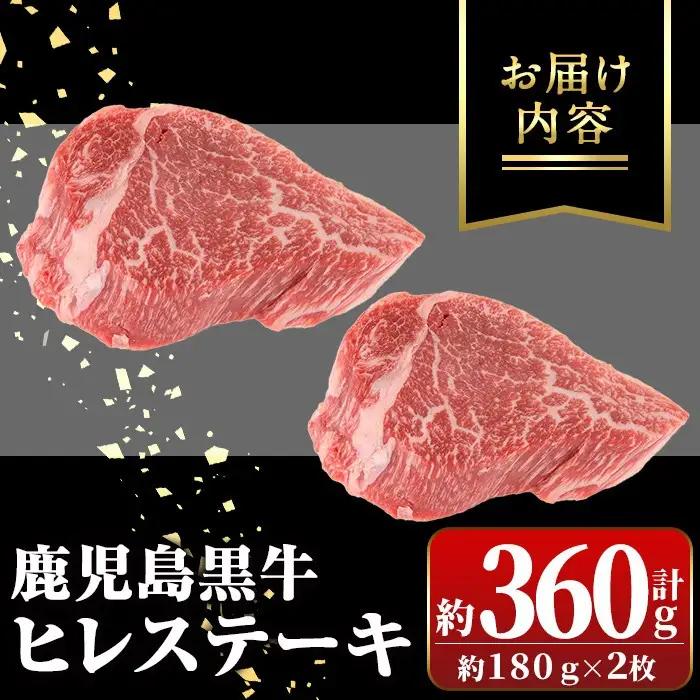 鹿児島黒牛 ヒレステーキ 計360g 約180g×2枚 国産【新村畜産】B01028