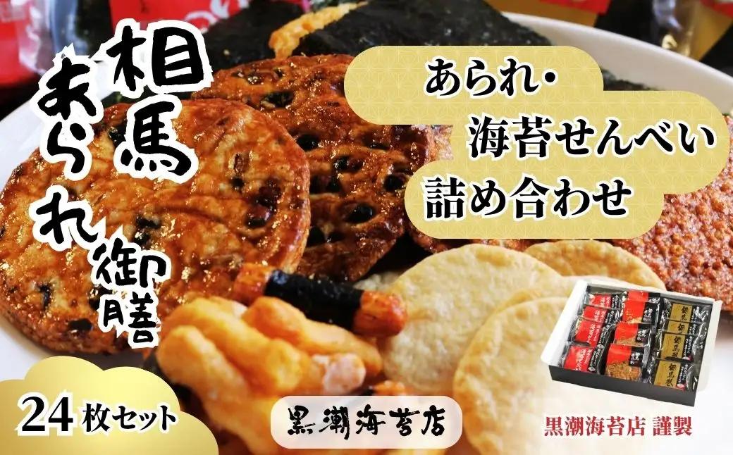 相馬あられ御膳 煎餅 6種詰め合わせ 黒潮海苔店｜揚げせん 大判海苔 ギフト 南相馬
