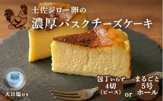 
                  包丁いらず! バスクチーズケーキ 選べる 訳あり 4ピース or 5号 チーズケーキ ちーずけーき チーズ 訳あり商品 訳ありお菓子 わけあり 手作り お取り寄せ お菓子 おやつ 冷凍 個包装 プレゼント スイーツ デザート グルメ ホールケーキ クレームブリュレ ふるさと納税 人気 おすすめ 15000円 8000円 1万円 以下 送料無料 高知県 黒潮町 父の日 ギフト 贈り物
                