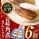 【ふるさと納税】【最速発送】【簡易包装】長崎角煮まんじゅう 6個 長与町/岩崎本舗 [EAB001] 角煮 角煮まん 長崎 角煮まんじゅう 岩崎 岩崎本舗 スピード 最短 最速 発送