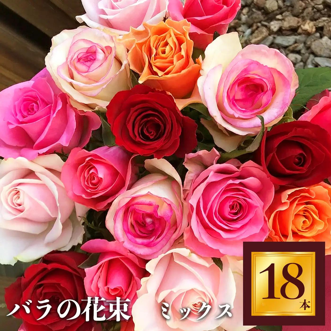  バラ の 花束 （ 18本 ） | バラ 花束 奈良県 平群町