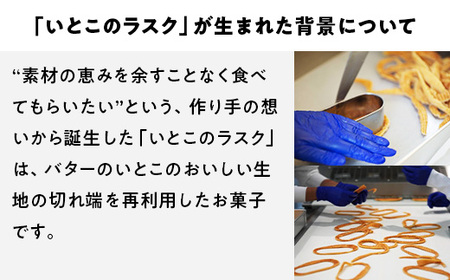 いとこのラスク いろいろ×2箱｜バターのいとこ おかし お菓子 菓子 スイーツ ラスク 洋菓子 那須 栃木県 那須町〔P-242〕