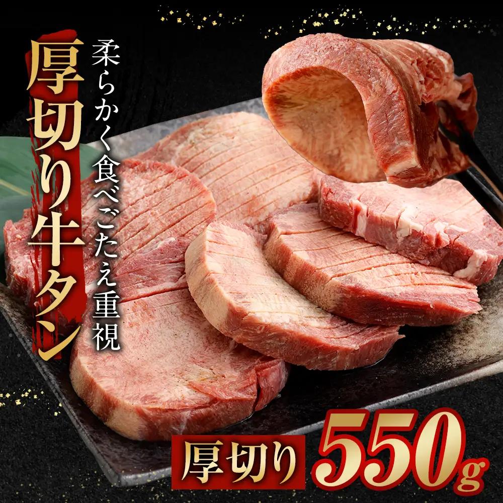 厚切り 牛タン 550g（特製スパイス付） タン