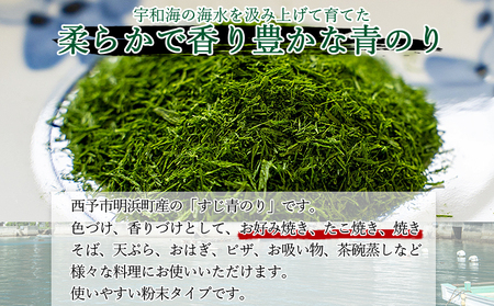 ＜打ち抜き海水で育てた「すじ青のり」（粉末3g×2パック） 2回定期便＞ 甲殻類アレルギーフリー 色づけ 香りづけ お好み焼き たこ焼き 焼きそば 天ぷら おはぎ ピザ 佐藤真珠 愛媛県 西予市【常温