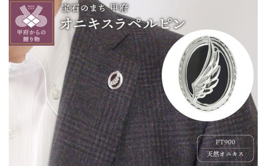 〈 甲府ジュエリー 〉PT900 プラチナオニキスラペルピン【 52987-1】