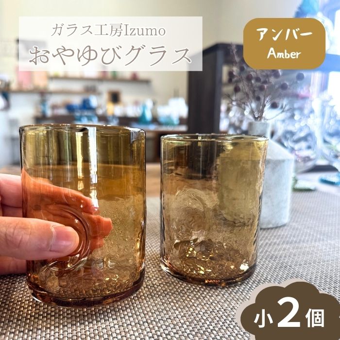 【ふるさと納税】 おやゆびグラス（アンバー）小2個セット　吹きガラス 手造り 職人