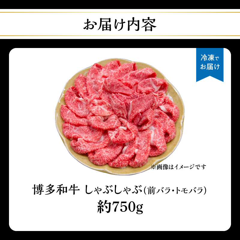 博多和牛 しゃぶしゃぶ（前バラ・トモバラ）約750g