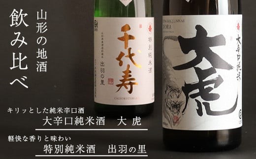 
                  大辛口純米 大虎 特別純米酒 出羽の里 720ml×2本 飲み比べ セット 酒 日本酒 地酒 山形　013-E-CK024
                