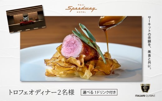 富士スピードウェイホテル トロフェオディナー2名様 選べる1ドリンク付き【 ホテル 食事券 ディナー レストラン 静岡県 小山町 】4L4