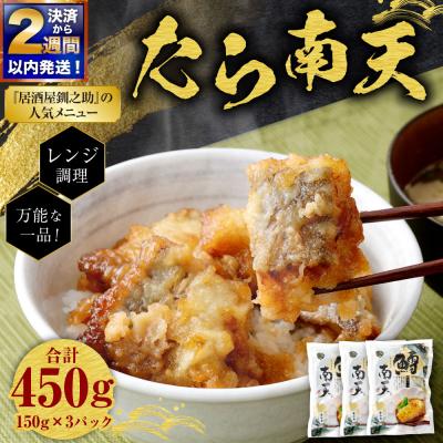 ふるさと納税 釧路市 【決済から14日以内に発送】 たら南天 (レンジ調理 / 150g×3パック)