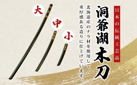 洞爺湖木刀 レーザー彫り 黒 大 中 2本セット 木刀 北海道 洞爺湖 人気 観光地 土産 ご当地 グッズ 雑貨 民芸品 工芸品 手作り 日本製 木工品 伝統 北海道産 ナラ材 職人 彫刻 アニメ 漫