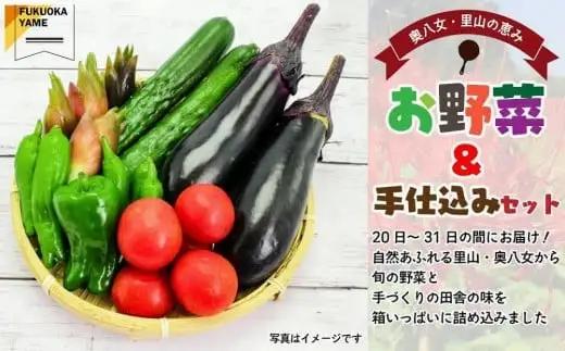 【10月8日～八女の日企画】【福岡八女・奥八女】里山の恵み　お野菜＆手仕込みセット＜配送不可：北海道・沖縄・離島＞　072-152