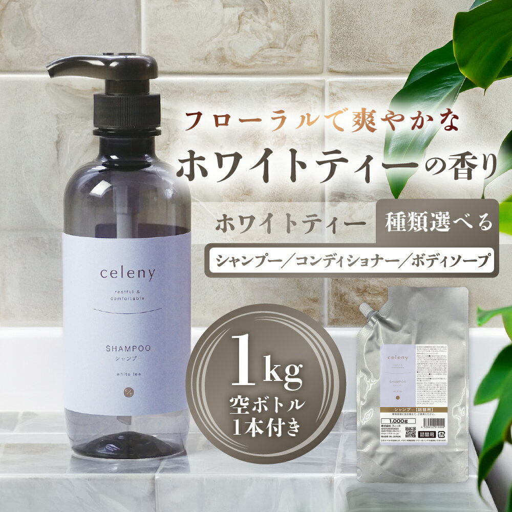 【ふるさと納税】ホワイトティー シャンプー コンディショナー ボディーソープ 1000g 1kg 空ボトル1本付 ヘアケア 大容量 詰め替え用 ホテル 宿泊 アメニティー ボディケア ヘアケア バス用品 入浴用品 保湿 石鹸 詰め替え 詰替 ストック 7000円 7千円 マイン 岐阜県 大垣市