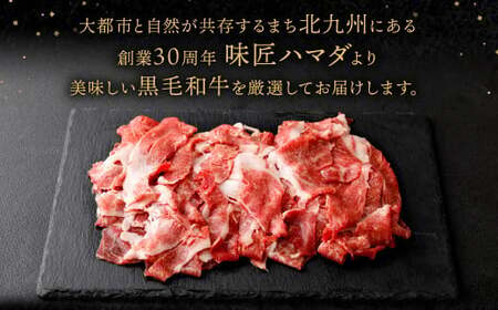 【3ヶ月定期便】復刻！ 九州産 黒毛和牛 切り落とし 1.2kg (300g×4パック) ×3ヶ月 計3.6kg